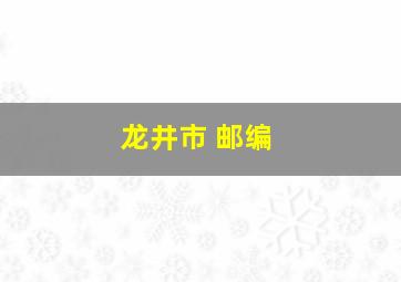 龙井市 邮编